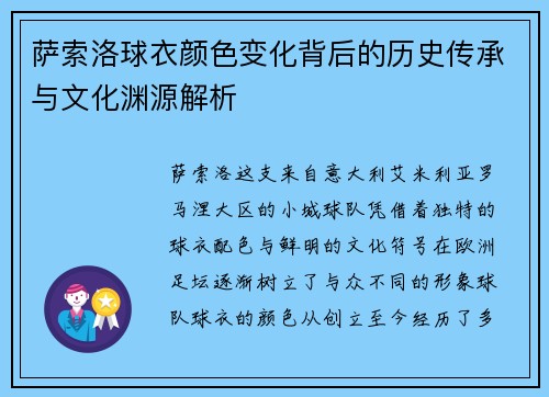 萨索洛球衣颜色变化背后的历史传承与文化渊源解析 萨索洛球衣颜色变化背后的历史传承与文化渊源解析