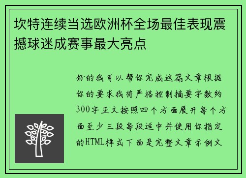 坎特连续当选欧洲杯全场最佳表现震撼球迷成赛事最大亮点