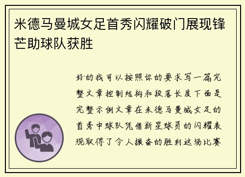 米德马曼城女足首秀闪耀破门展现锋芒助球队获胜