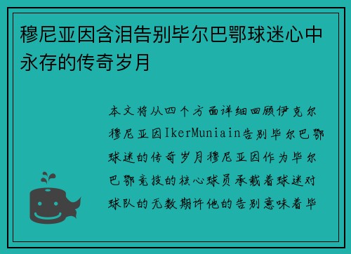 穆尼亚因含泪告别毕尔巴鄂球迷心中永存的传奇岁月