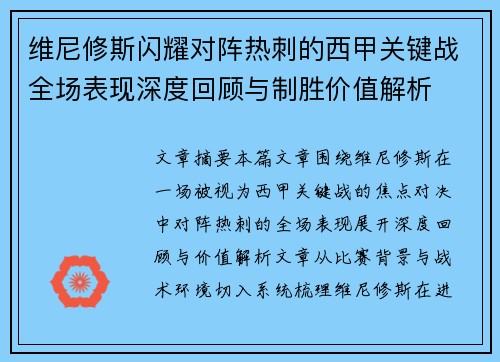 维尼修斯闪耀对阵热刺的西甲关键战全场表现深度回顾与制胜价值解析