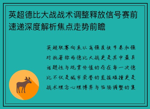 英超德比大战战术调整释放信号赛前速递深度解析焦点走势前瞻