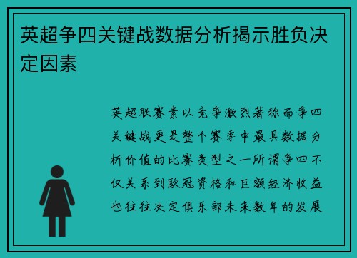 英超争四关键战数据分析揭示胜负决定因素