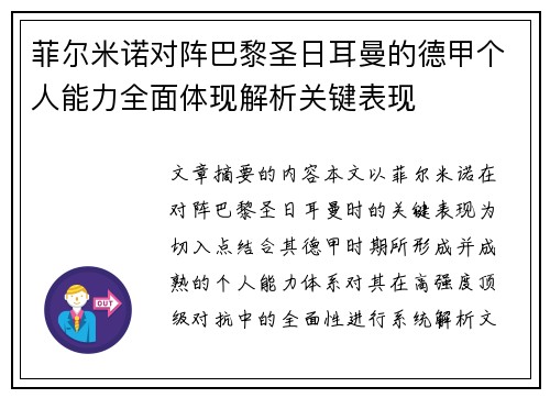 菲尔米诺对阵巴黎圣日耳曼的德甲个人能力全面体现解析关键表现