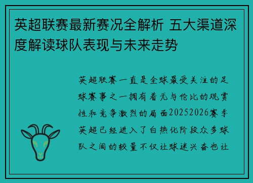 英超联赛最新赛况全解析 五大渠道深度解读球队表现与未来走势