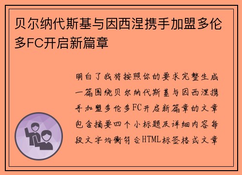贝尔纳代斯基与因西涅携手加盟多伦多FC开启新篇章
