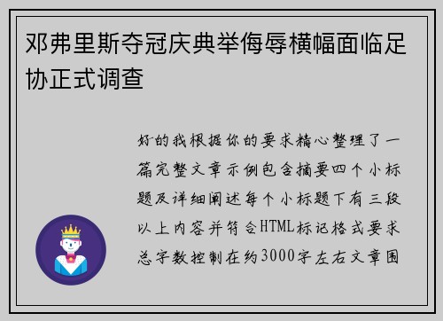邓弗里斯夺冠庆典举侮辱横幅面临足协正式调查