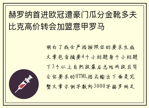 赫罗纳首进欧冠遭豪门瓜分金靴多夫比克高价转会加盟意甲罗马