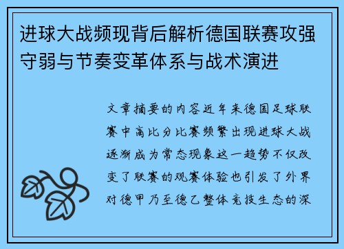 进球大战频现背后解析德国联赛攻强守弱与节奏变革体系与战术演进