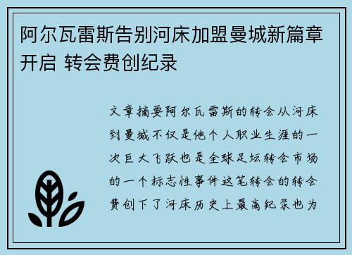 阿尔瓦雷斯告别河床加盟曼城新篇章开启 转会费创纪录