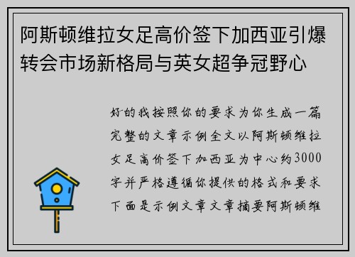 阿斯顿维拉女足高价签下加西亚引爆转会市场新格局与英女超争冠野心