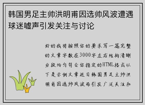 韩国男足主帅洪明甫因选帅风波遭遇球迷嘘声引发关注与讨论