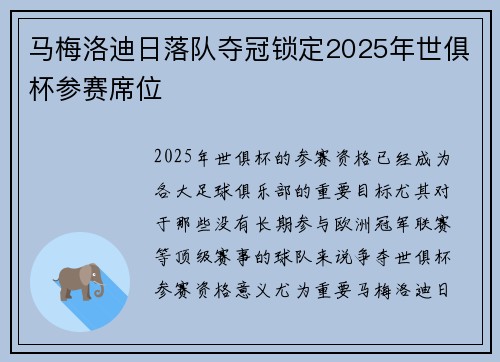 马梅洛迪日落队夺冠锁定2025年世俱杯参赛席位